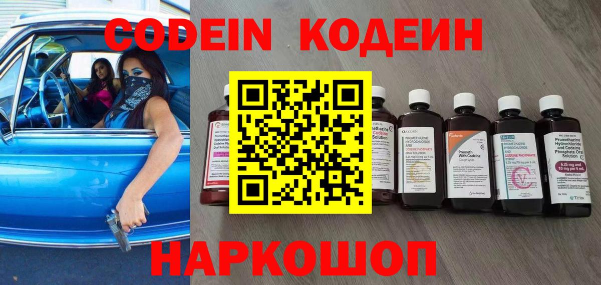 Codein напиток Lean (лин) Рыбинск